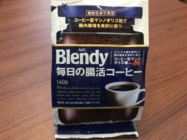 コーヒーで腸活?!「Blendy 毎日の腸活コーヒー」飲んでみた