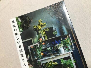 花が好きな人におすすめの本「東京の美しいお花屋さん」