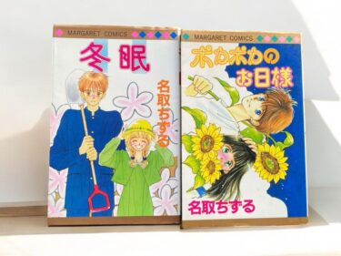 名取ちずるさんの懐かしいマンガが読みたい！読めるのはどこ？