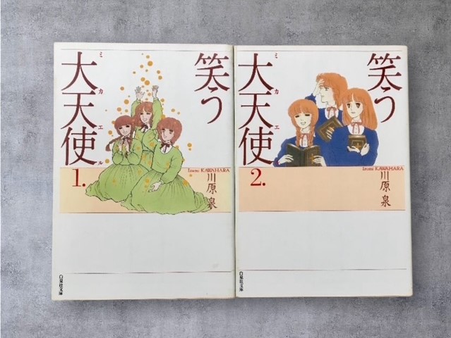 川原泉『笑う大天使』コミックス表紙画像