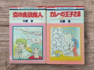 川原泉『空の食欲魔人』『カレーの皇子様』コミックス表紙画像