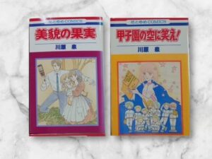 川原泉『美貌の果実』『甲子園の空に笑え!』コミックス表紙画像