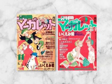 1980年代別冊マーガレット読み切り作品おすすめ
