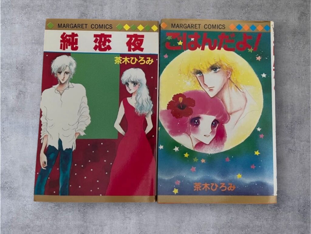 茶木ひろみ作品「純恋夜」「ごはんだよ！」コミック表紙画像