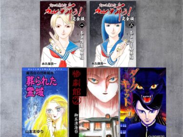 「カルラ舞う！」「魔百合の恐怖報告」「惨劇館」「ダークキャット」コミック表紙