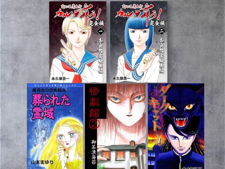 「カルラ舞う！」「魔百合の恐怖報告」「惨劇館」「ダークキャット」コミック表紙